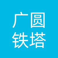 赤峰广圆电力铁塔制造有限公司