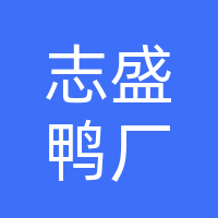 赤峰市志盛农牧业科技发展有限公司