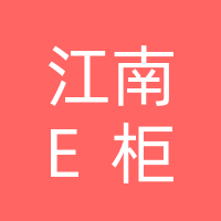 江南E柜 品牌时尚男装店