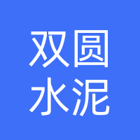 翁牛特旗双圆电力水泥制品有限公司