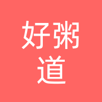 乌丹新华街好粥道