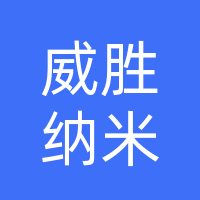 内蒙古威胜纳米材料有限公司